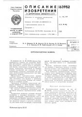 Буртоукладочная машина (патент 163952)