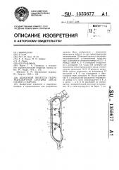 Шлюзовой питатель гидротранспортной системы землесосного снаряда (патент 1355677)