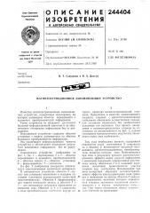 Магнитострикционное запоминающее устройство (патент 244404)