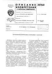 Частотно-модулированный кварцевый генератор (патент 357661)
