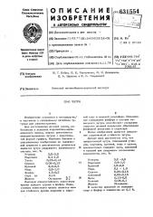 Чугун (патент 631554)