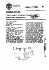 Способ измерения длины волны отсечки волоконного световода и устройство для его осуществления (патент 1279348)