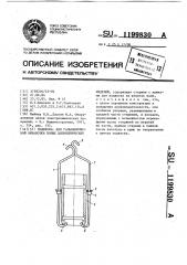 Подвеска для гальванической обработки полых цилиндрических изделий (патент 1199830)