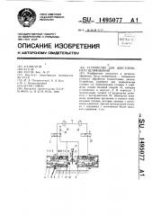 Устройство для двустороннего шлифования (патент 1495077)