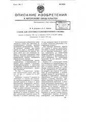 Станок для заготовки газогенераторного топлива (патент 68294)