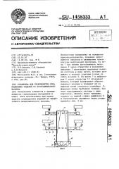 Установка для производства изоляционных изделий из неорганического волокна (патент 1458333)