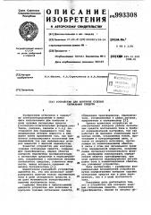 Устройство для контроля судовых сигнальных средств (патент 993308)