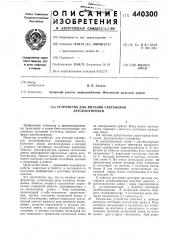 Устройство для питания светофоров автоблокировки (патент 440300)