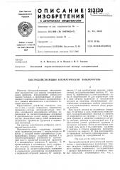 Быстродействующий автоматический выключатель (патент 213130)
