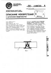 Устройство для соединения панелей зашивки переборок судовых помещений (патент 1106725)