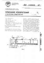 Устройство для хранения силоса и сенажа (патент 1340648)