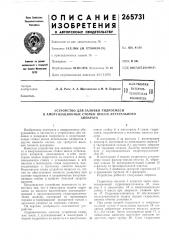 Патент ссср  265731 (патент 265731)