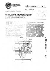 Стенд для сварки толстостенных обечаек (патент 1313617)