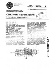 Устройство ударного действия для разрушения горных пород (патент 1191570)