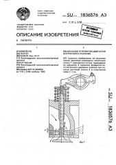 Впускное устройство двигателя внутреннего сгорания (патент 1836576)