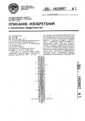 Анкер для крепления грунтов (патент 1453037)