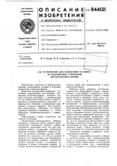 Устройство для отделения отливокот безопочной стопочной вертикальнойформы (патент 844121)