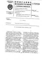 Индукционный датчик магнитного поля (патент 742836)