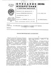 Способ приготовления катализатора (патент 283186)