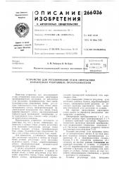Патент ссср  266036 (патент 266036)