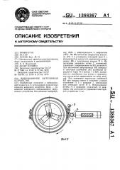 Вибрационное загрузочное устройство (патент 1388367)