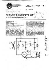 Устройство для токовой защиты электроустановки (патент 1117757)