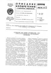 Устройство для снятия керамических труб (патент 209998)