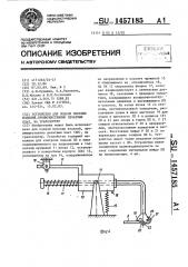 Устройство для подачи плоских изделий преимущественно печатных плат,на транспортер (патент 1457185)