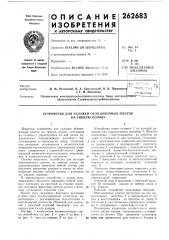 Устройство для укладки облицовочных плиток (патент 262683)
