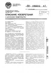 Устройство управления термоциклическими испытаниями дисков турбоагрегатов на разгонных стендах (патент 1483313)