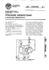 Устройство для регулирования температуры (патент 1492346)