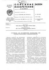Устройство для регулирования возбуждения синхронных генераторов с самовозбуждением (патент 243524)