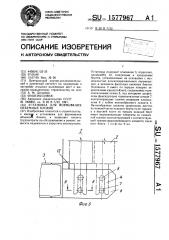 Установка для формования объемных блоков (патент 1577967)