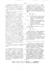 Устройство для измерения кинематической вязкости (патент 1250911)
