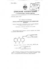 Способ получения красителей для химических волокон (патент 132351)