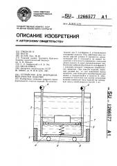 Устройство для вибрационной очистки изделий (патент 1266577)