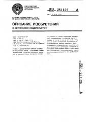 Безмуфтоввй привод кузнечно-прессовых машин (патент 281126)