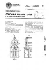 Литьевая форма для изготовления полых длинномерных изделий из полимерных материалов (патент 1362570)