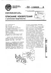 Устройство для установки коммутирующих объективов в высокоскоростных киносъемочных камерах с коммутацией изображения (патент 1180829)