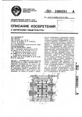 Устройство для подачи материала в зону обработки (патент 1060281)
