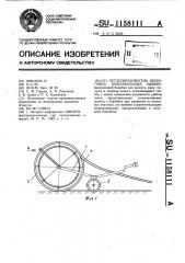 Петлеобразователь шланговых дождевальных машин (патент 1158111)