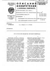 Штамп для обработки листового материала (патент 651874)