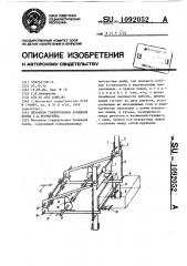 Механизм гофрирования бумажной ленты г.д.бернштейна (патент 1092052)