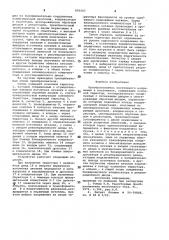 Преобразователь постоянного напряжения в постоянное (патент 970597)
