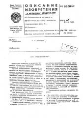 Электромармит (патент 525840)