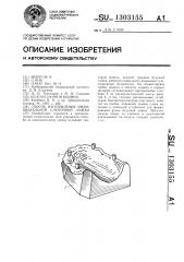Способ изготовления индивидуальной слепочной ложки (патент 1303155)