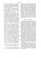 Устройство для укладки в тару плодов, преимущественно бахчевых культур (патент 1495214)