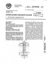 Способ погружения в грунт и извлечения из грунта дна акватории опорной колонны плавучей платформы и устройство для его осуществления (патент 1819938)