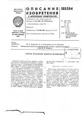 Патент ссср  185354 (патент 185354)