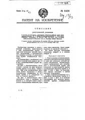 Рентгеновская установка (патент 11438)